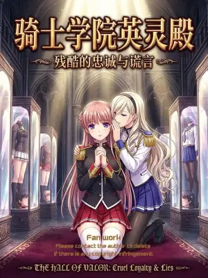 [AI Generated] [R18G]The female knight's sacrifice 骑士学院英灵殿