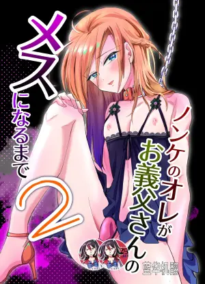 [蓝华机翻] [未完成] [Unfinished] [Kinokko (Taguchi Monyata)] Nonke no Ore ga Otou-san no Mesu ni Naru made 2  [Digital]