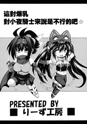 [Leaz Koubou (Oujano Kaze)] Sono Bakunyuu de Little Knight wa Muri desho ☆ | 這對爆乳對小夜丸來説是不行的吧☆ (Yu-Gi-Oh!) [Chinese]