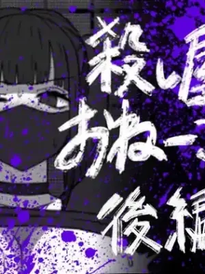 [Atelier Maa-chan] Koroshiya no Onee-san Kouhen [Chinese] [紫藤汉化组]