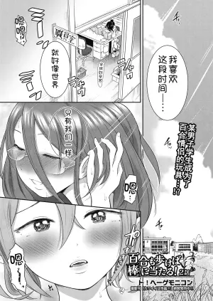 [To! Hegemonikon] Yuri mo Arukeba Bou ni Ataru! Ch. 2 (COMIC AUN 2024-12) [Chinese] [甜族星人x我不看本子汉化] [Digital]
