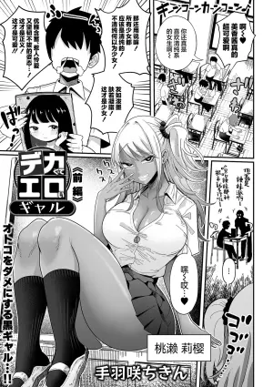 [Tebasaki Chikin] Dekakute Eroi Gyaru Zenpen + Kouhen (Dekajo! Vol. 2+3) [Chinese] [白杨汉化组]