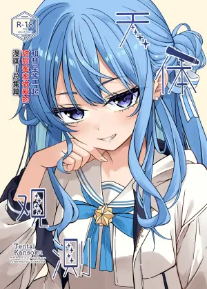 (C106) [trick&treat (tries)] Tentai Kansoku | 天体观测 (Hoshimachi Suisei) [Chinese] [欶澜汉化组] [Decensored]
