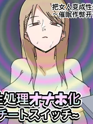 [Makamacan Honpo] Onna o Seishori Onaho-ka ~Saimin Cheat Switch~ | 把女人变成性处理飞机杯 ～催眠作弊开关～ [Chinese] [蓝枫个人翻译]