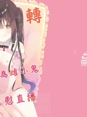 [Cocoa Holic (Yuizaki Kazuya)] TS Mesugaki OnaSuppo Haishin | 性轉成為雌小鬼做起自慰直播 [Chinese] [山樱汉化] [Digital]