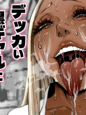 [Numata Kosaku (Numata)] Dekai Kuro Gal ni Shiborareru.