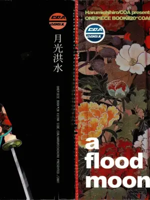 月光洪水