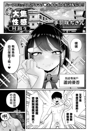 [Tebasaki Chikin] 超大隻的性感同級生 | Chou Dekakute Eroi Doukyuusei [Chinese] [沒有漢化](Ongoing)