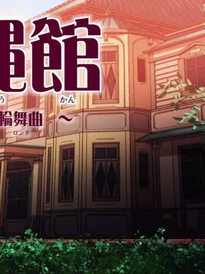 [あいちゃんのお座敷] 交縄館 雌従者の輪舞曲 （有条色狼汉化）