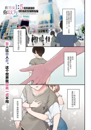 Did You Think You Could Live Normally Even in a World With a 1:5 Male-to-Female Ratio?: When Deeply Intense Feelings of the Girls are Toyed With by an Oblivious Boy | 在男女1：5的世界里你以为还能普通地生活吗？[chinese]