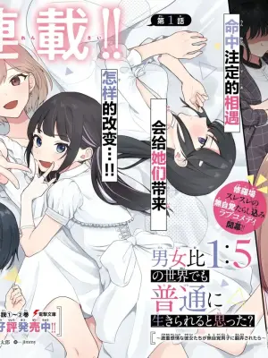 Did You Think You Could Live Normally Even in a World With a 1:5 Male-to-Female Ratio?: When Deeply Intense Feelings of the Girls are Toyed With by an Oblivious Boy | 在男女1：5的世界里你以为还能普通地生活吗？[chinese]