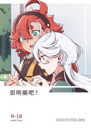 [西宿舍洗衣間 (Tonton)] 很明顯吧(機動戦士ガンダム 水星の魔女) [中国語] [DL版]