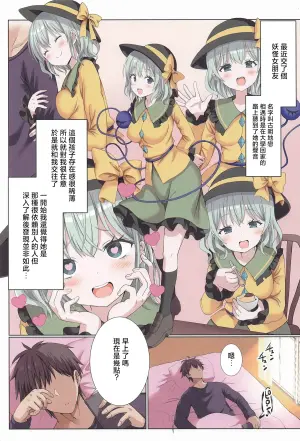 (Kouroumu 21) [Nanmin Festival (Gibuchoko)] Izondo Takame na MenHeal na Koishi-chan wa Ikaga? | 患有依賴他人精神病的戀戀醬如何呢？ (Touhou Project) [Chinese] [明稿昨拖汉化组]