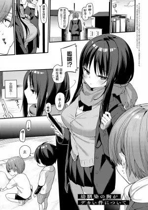 [Itohana] Osananajimi no Mune ga Dekai Ken ni Tsuite (Statice Love) [Chinese] [Banana手工漢化] [Digital]