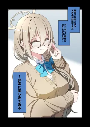 [ゆうじ、こうじ] 制服アカネのご奉仕を (ブルーアーカイブ)