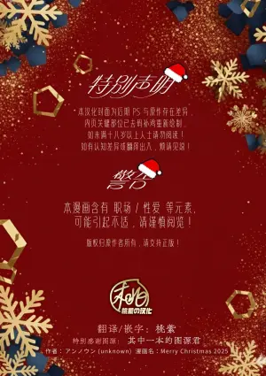 [Unknown (UNKNOWN)] Merry Christmas 2025 | 圣诞快乐 2025 [Chinese] [桃紫の汉化] [Decensored] [Digital]