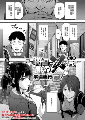 [Uba Yoshiyuki] Kono Shokuba wa Mou Dame desu. Ch. 1 (COMIC HOTMILK 2026-01) [Chinese] [Digital]