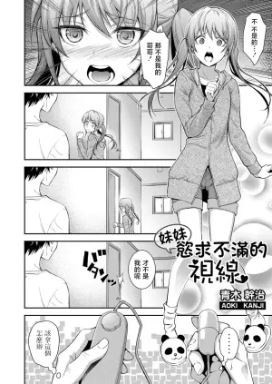 [Aoki Kanji] Imouto no monohoshigena shisen [Chinese]