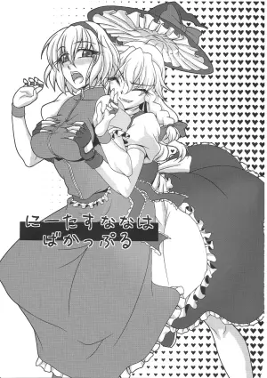 (C79) [Kougeki (Ootsuki Wataru)] Ni Tasu Nana wa BaCouple (Touhou Project) [Chinese]