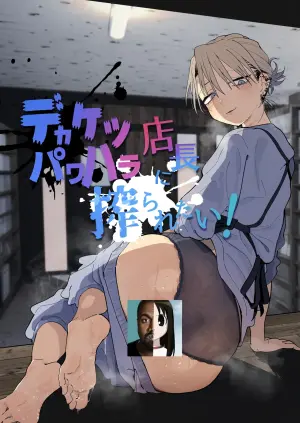 [Denki Neko (Toku)] Dekaketsu PowerHara Tenchou ni Shiboraretai! [Chinese] [Digital]