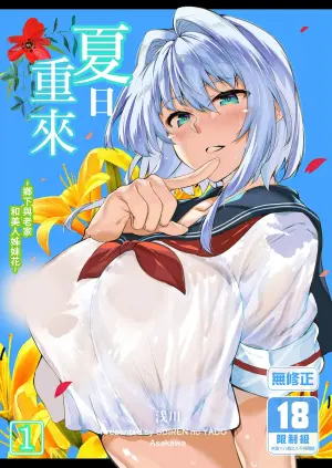 [水莲の宿 (浅川)] 夏のヤリなおし 1~5 [中文] [无修正]
