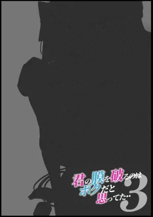 [Calm Atomosphere (Shinya)] Kimi no Maku o Yaburu no wa Boku dato Omotteta.. 3 -Saisei Hen-