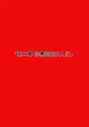 [MilkyBox (Qoopie)] Elf Hunting 2 ～ Dai Ni Maku Messiah no Onnatachi ～[Chinese]