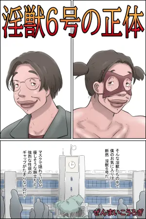 [Zenmai Kourogi] The True Identity of Injuu No. 6