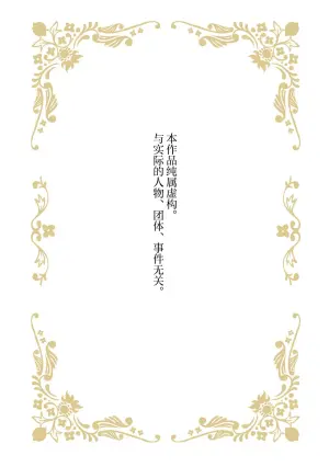 [Manobu Ishizaki / Kurein ] 2-dome no jinsei wa torikago kara dasshutsu suru hazu ga zense no otto ni tsukamae raremashi | 病娇公爵的溺爱新娘~2周目人生本该逃离鸟笼却又被前世老公抓住了~ 5 [Chinese] [莉赛特汉化组]