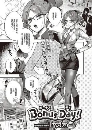 [kyoka] Bonus Day! | 獎勵日 (COMIC ExE 65) [Chinese] [Digital]