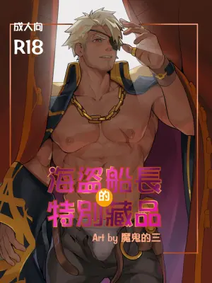 [Mon3tre] 海盗船长的特别藏品