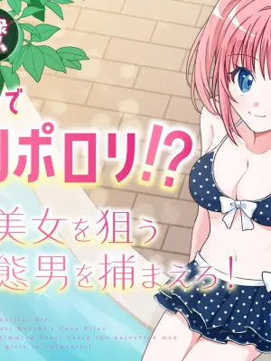 [P&I (Natsuume)] Pool de Kyousei Porori!? Mizugi Bijo wo Nerau Hentai Otoko wo Tsukamaero! + -AFTER-