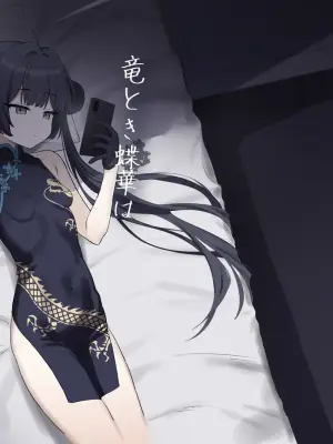[Battle Kisetsu (Dodeka Unagi)] Ryuu to ki Chouka wa Nabikazu Shirazazu (Blue Archive) [Digital]