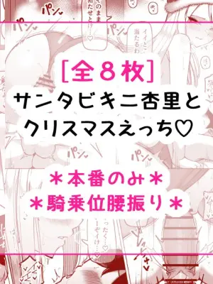 [さきです] サンタビキニ杏里とクリスマスえっち♡