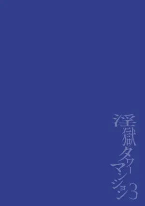 [Maemukina Do M] Ingoku Tower Mansion 3 ~Ikiri Megane VS Kyokon Kanrinin~ Chinese TR（ai翻譯）