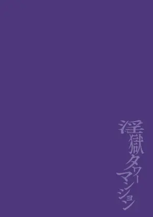 [Maemukina Do M] Ingoku Tower Mansion 4 ~Gyaku-dama Serebubitchi Shufu Uwaki Esute Saron~ ChineseTR（ai翻譯）