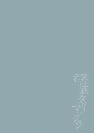 [Maemukina Do M] Ingoku Tower Mansion 6 ～Wakaraseya × Akutokubengoshi～ ChineseTR（ai翻譯）