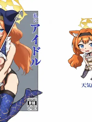 [Tenkiame (Yuki Wosora)]Watashi ni idol oshiete kuremasu ka? (Blue Archive) [Digital]