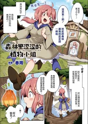 [harusame]morinoecchinasyokubutusan[chinese][提灯黄喵汉化组]