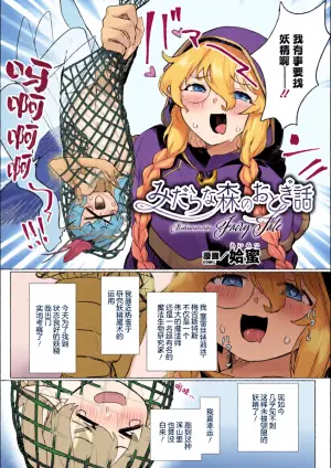 [aimitu]midaranaimorinodtogibanashi[中国語翻訳][提灯黄喵汉化组]