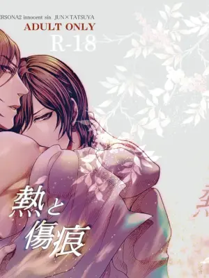 [Tomio] "Netsu to Kizuato" Sairoku [Fumuke / R-18]