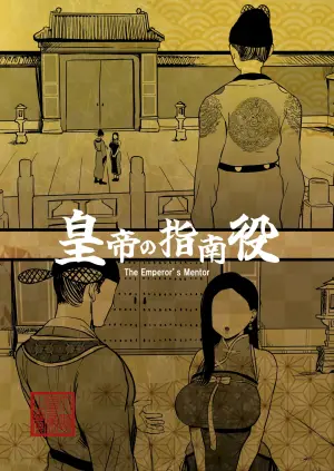 [Sakuranbo Nouen (Kondo Yume)] Koutei no Shinanyaku -Cool na Kyuujo no Fudeoroshi Kozukuri Shidou- [Chinese]