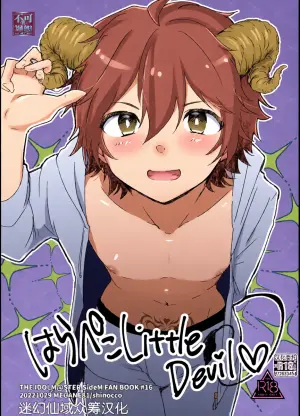 [MEGANE81 (Shinocco)] Harapeko Little Devil (THE IDOLM@STER SideM) [Chinese] [迷幻仙域×真不可视汉化组] [Digital]
