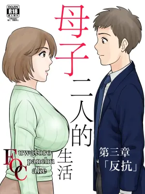 [Fuwatoro Opanchu Cake] Boshi Futari Gurashi Dai San Shou [Hankou] [Chinese]