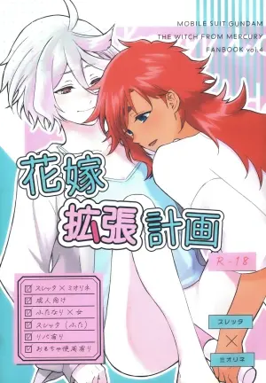 (C103) [Hyakkei (Keirei)] Hanayome Kakuchou Keikaku | 花嫁扩张计划 (Mobile Suit Gundam: The Witch from Mercury) [Chinese] [番茄果大水又多汉化组]
