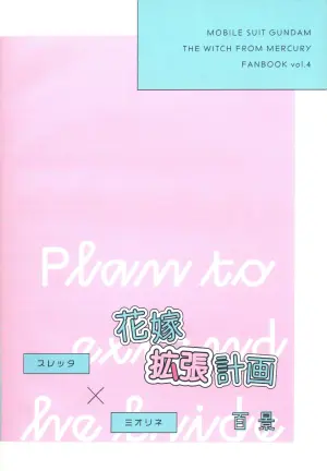(C103) [Hyakkei (Keirei)] Hanayome Kakuchou Keikaku | 花嫁扩张计划 (Mobile Suit Gundam: The Witch from Mercury) [Chinese] [番茄果大水又多汉化组]