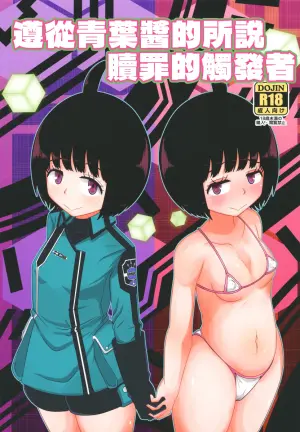 [HellDevice (nalvas)] Aoba-chan no Iu Toori (World Trigger) [Digital] [Chinese] [種付大叔個人漢化]