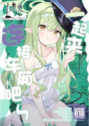 (C107) [SeaweeD (Tenki Nori)] Let's Docking | 一起来连接车厢吧~ (Blue Archive) [Chinese] [欶澜汉化组]