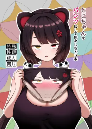 [Eigetsu Nine (Sanaminosuke)] Toko-chan o Pantsu ni shite Iroiro shichau Hon (Inui Toko) [Digital]