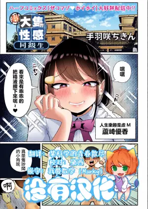 [Tebasaki Chikin] 超大隻的性感同級生 | Chou Dekakute Eroi Doukyuusei [Chinese] [沒有漢化]